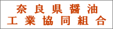 奈良県醤油工業協同組合